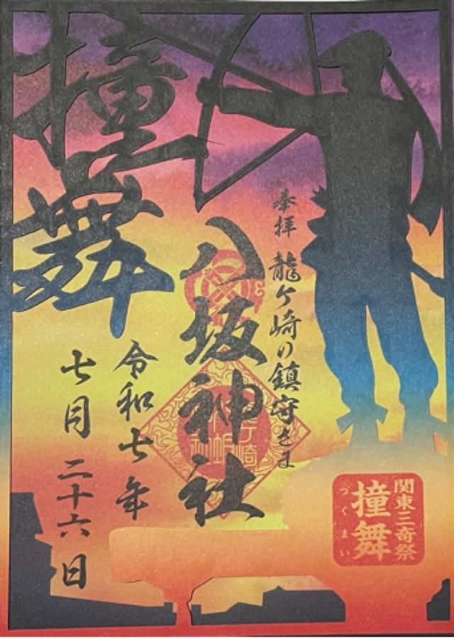 八坂神社の御朱印1