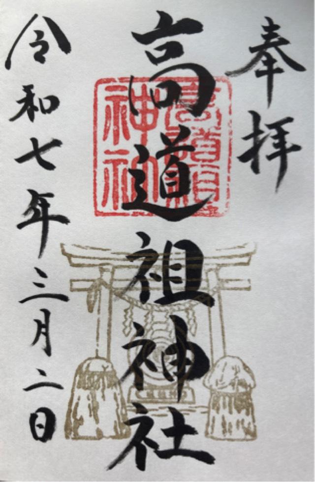 高道祖神社の御朱印1