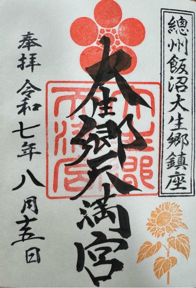 大生郷天満宮の御朱印3