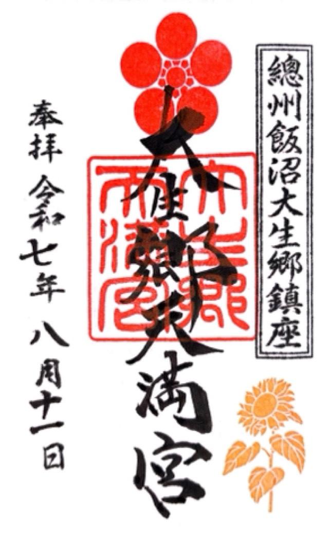 大生郷天満宮の御朱印1