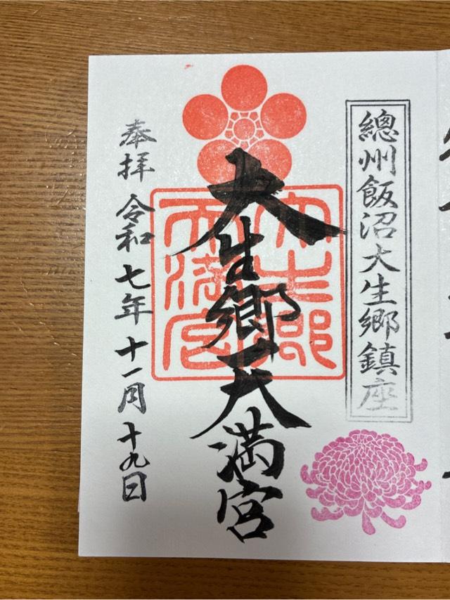 大生郷天満宮の御朱印3