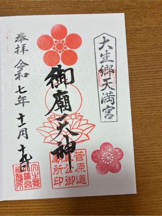 大生郷天満宮の御朱印2