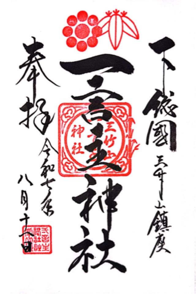 一言主神社の御朱印2