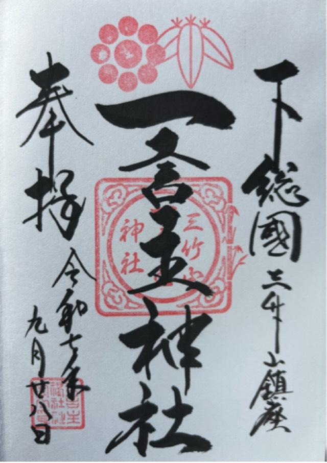 一言主神社の御朱印1