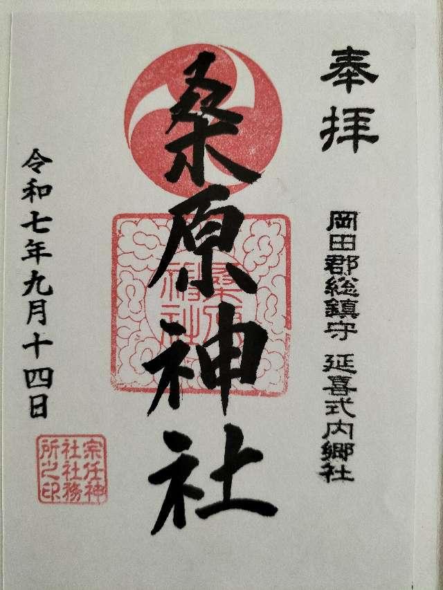 桑原神社の御朱印1