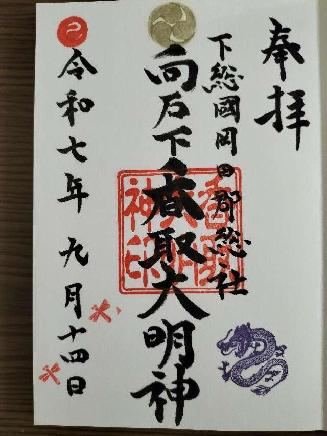 香取大明神の御朱印1