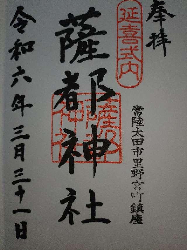 薩都神社の御朱印2