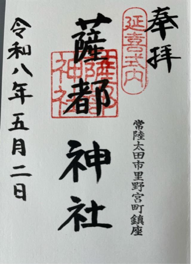 薩都神社の御朱印1
