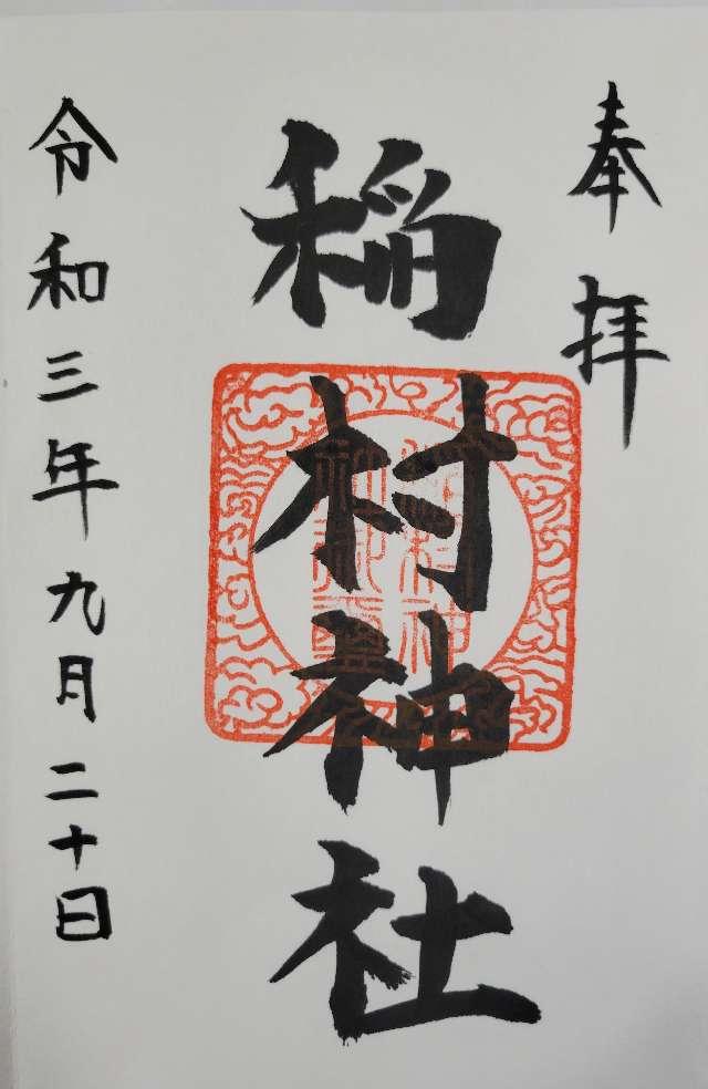 稲村神社の御朱印3