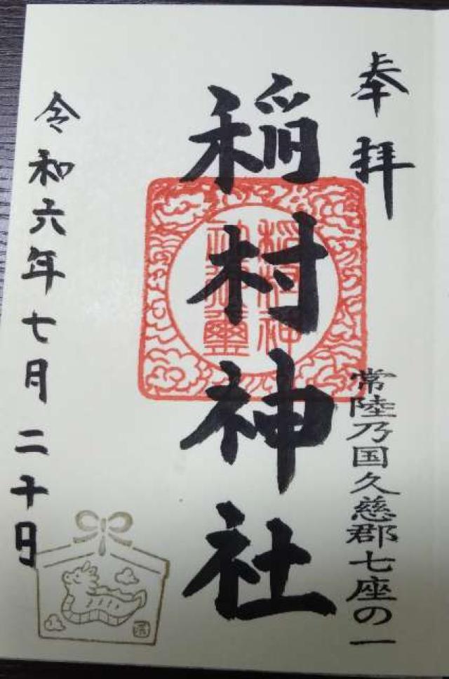 稲村神社の御朱印1