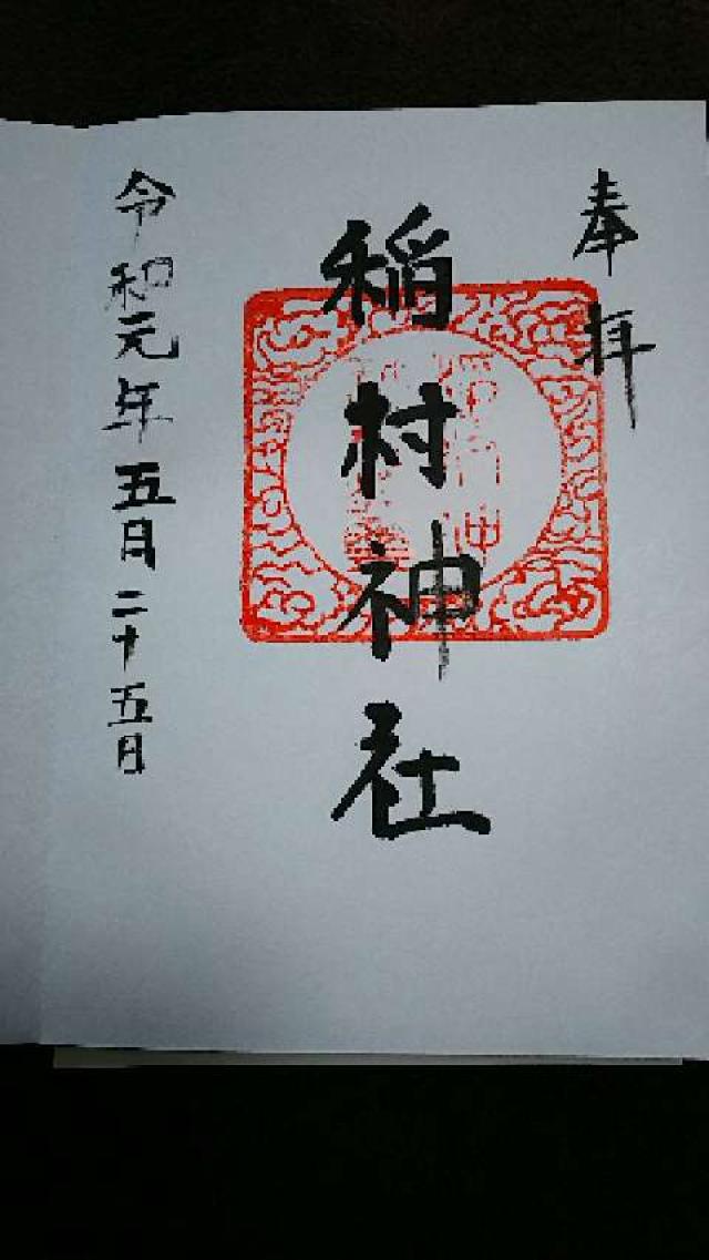 稲村神社の御朱印5