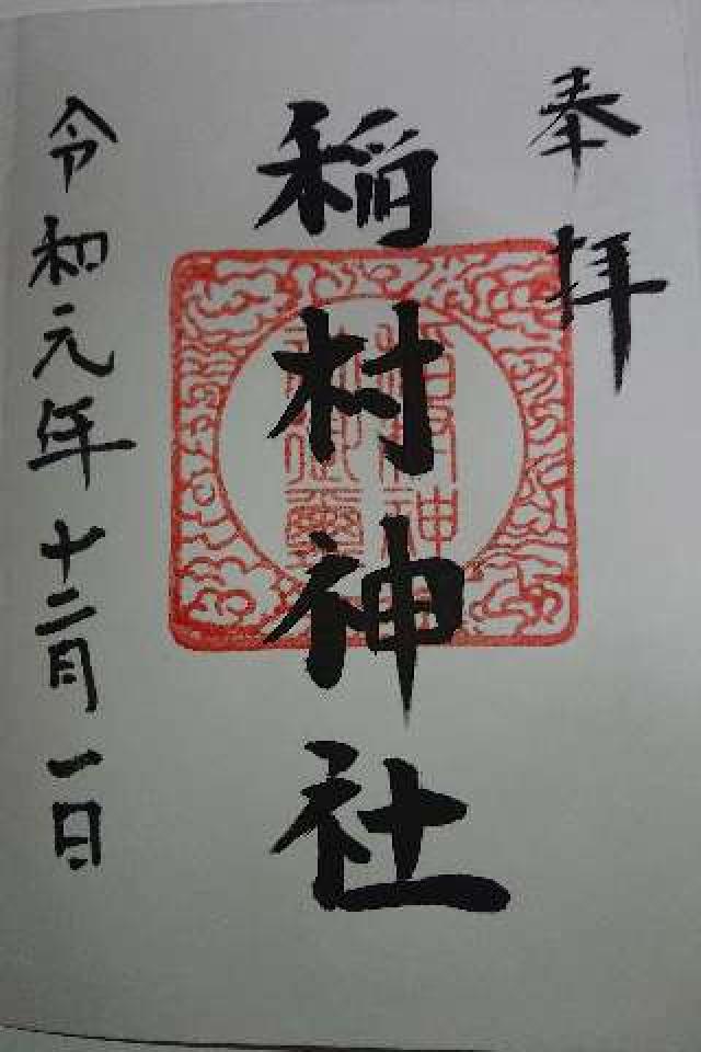 稲村神社の御朱印4