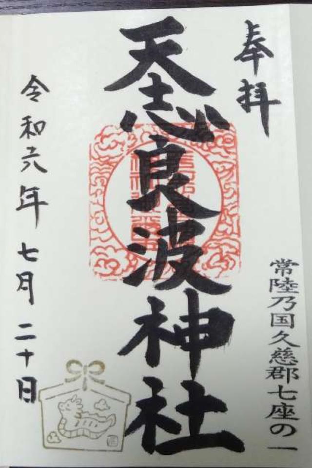 天志良波神社の御朱印1