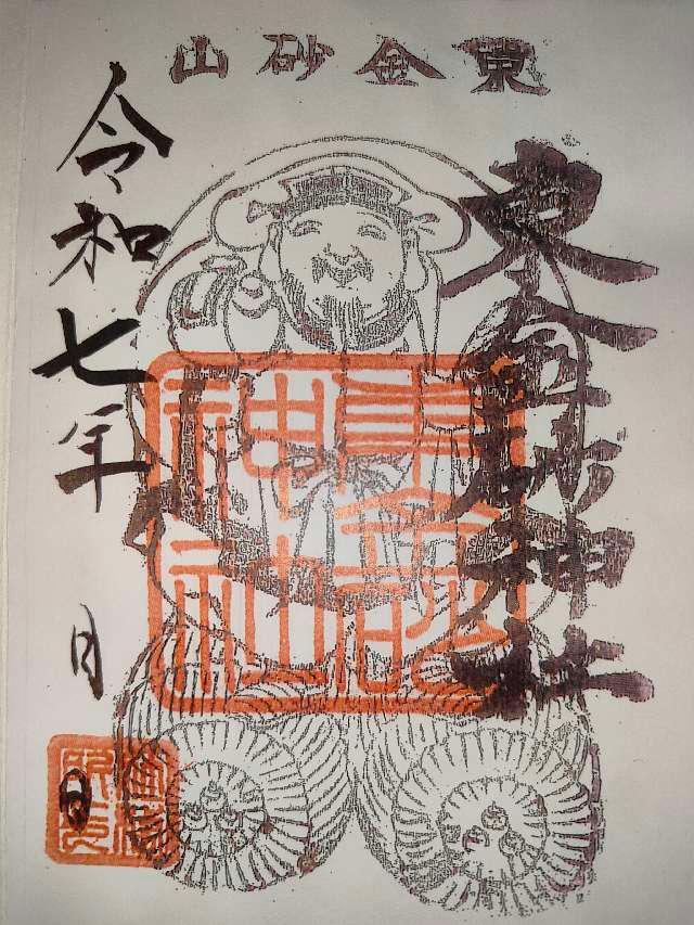 東金砂神社の御朱印1