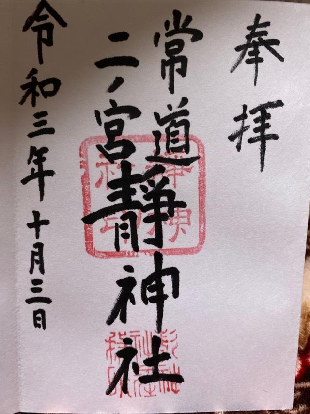 静神社の御朱印1