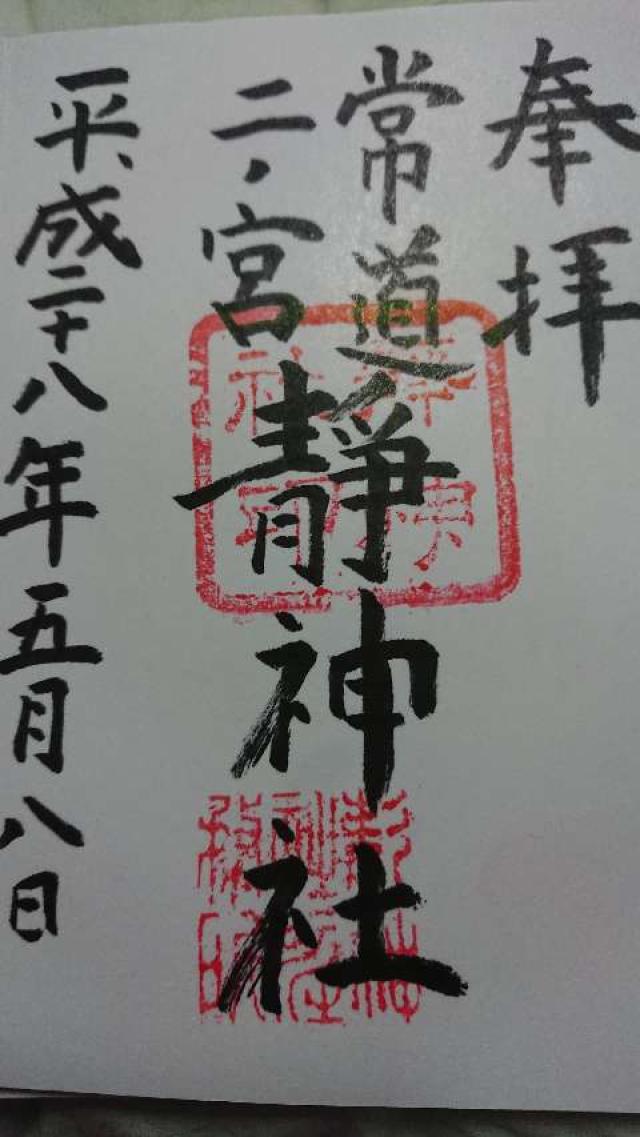 静神社の御朱印4
