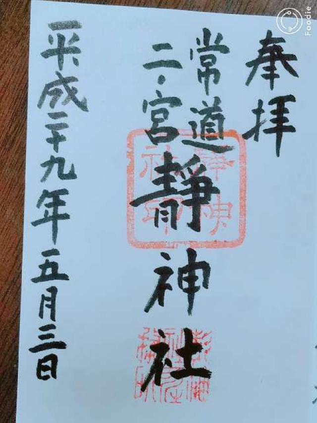 静神社の御朱印3