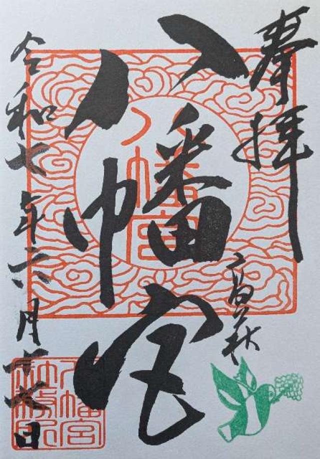 高萩八幡宮（安良川八幡宮）の御朱印1