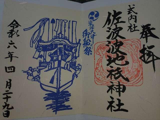 佐波波地祇神社の御朱印4