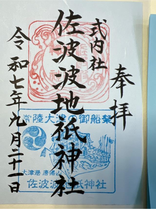 佐波波地祇神社の御朱印2