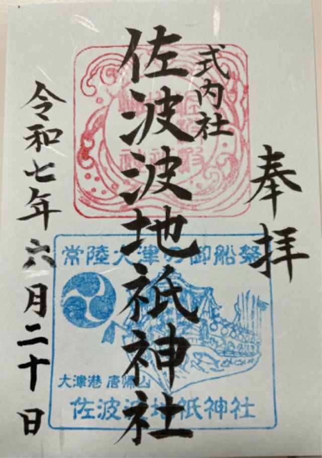 佐波波地祇神社の御朱印1