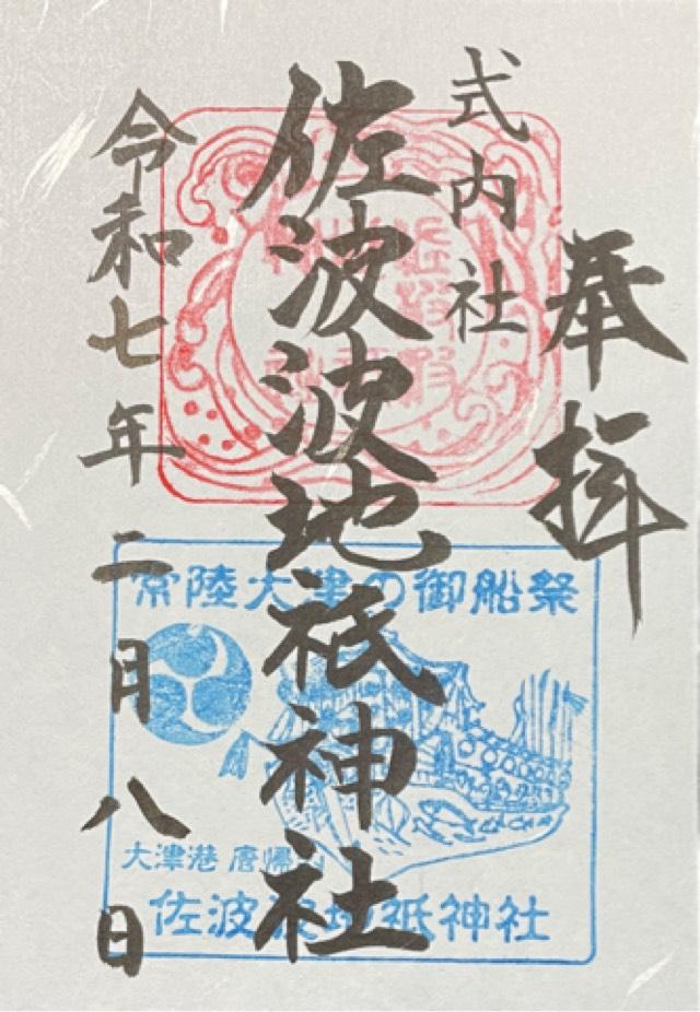 佐波波地祇神社の御朱印2