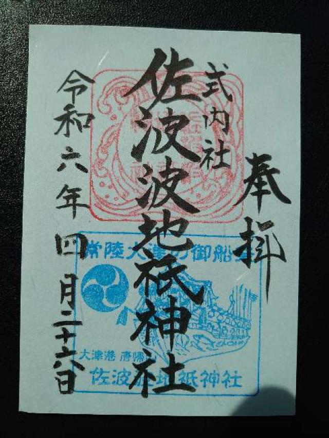 佐波波地祇神社の御朱印5