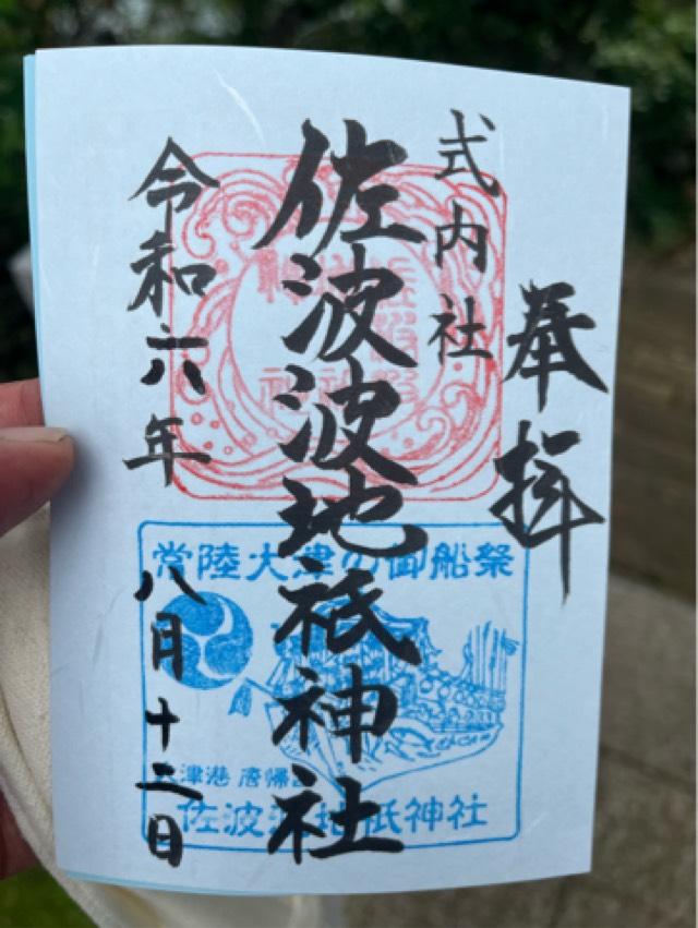 佐波波地祇神社の御朱印3