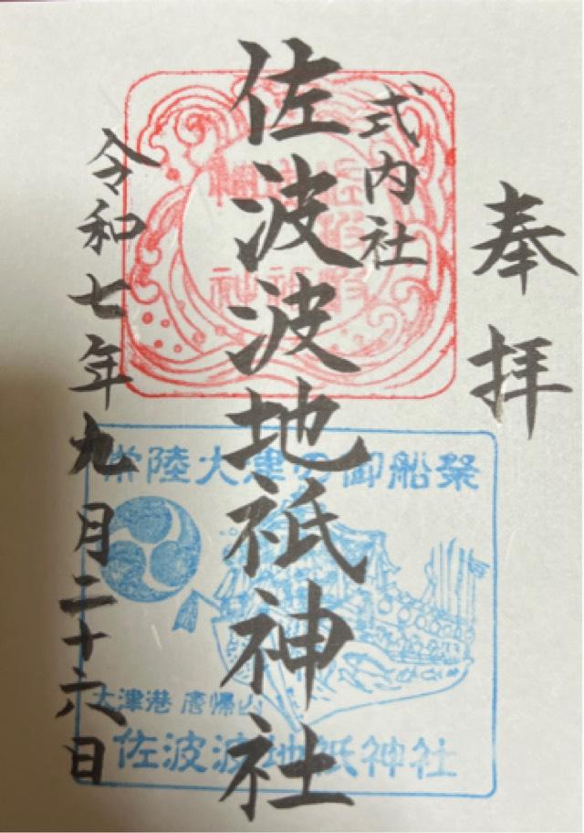 佐波波地祇神社の御朱印1