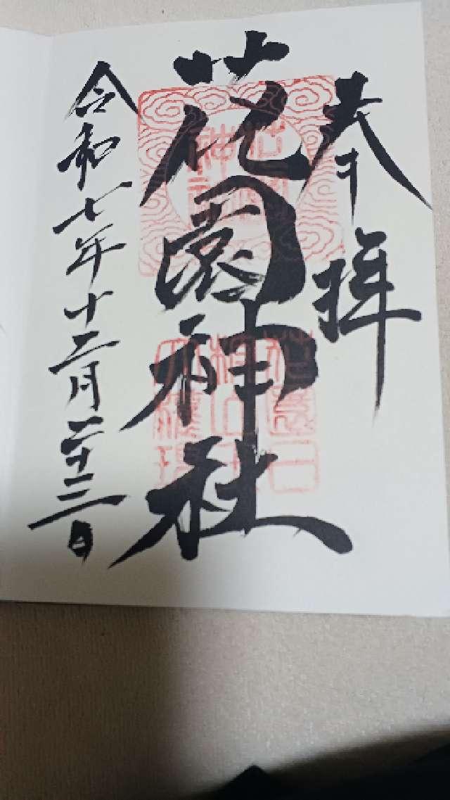 花園神社の御朱印1