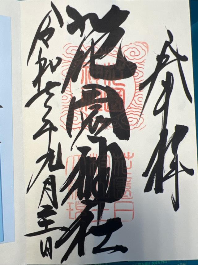 花園神社の御朱印1