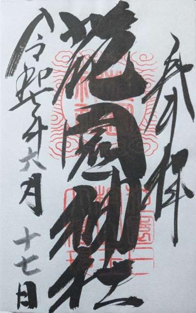 花園神社の御朱印3