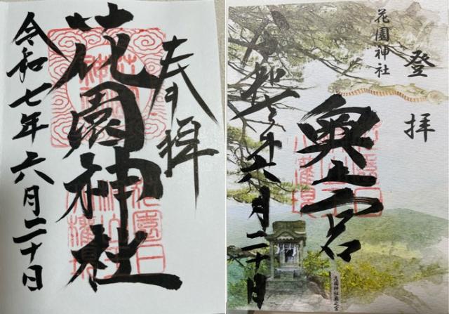 花園神社の御朱印2