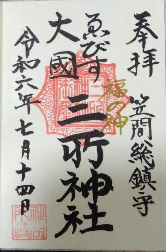 三所神社の御朱印1