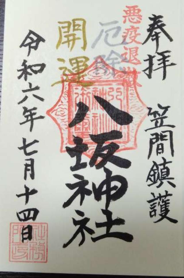 八坂神社の御朱印1