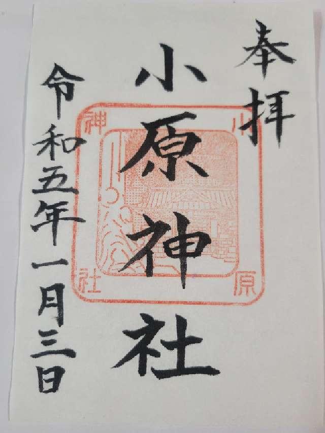小原神社の御朱印2