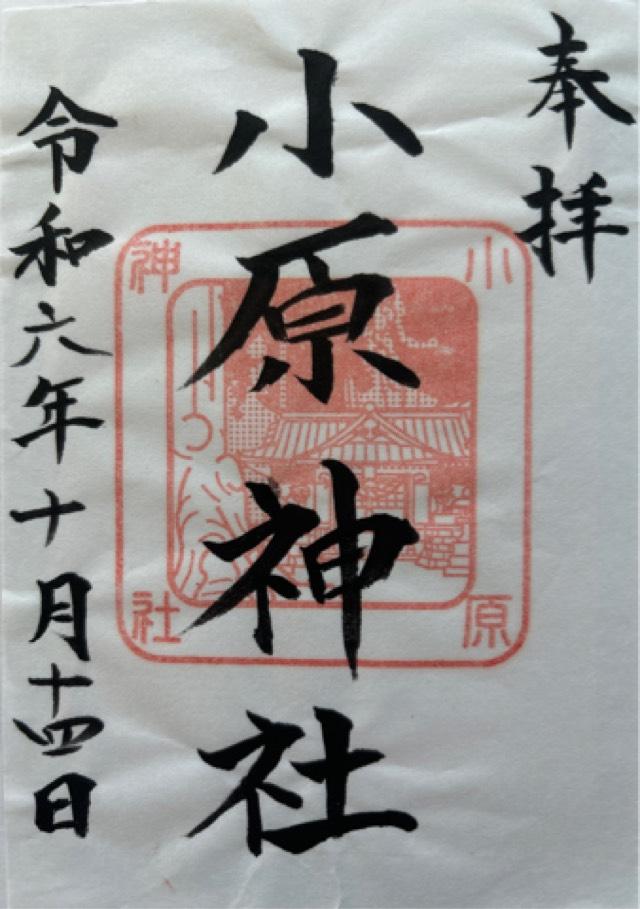 小原神社の御朱印1