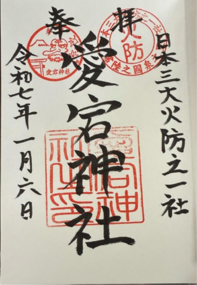 愛宕神社の御朱印6