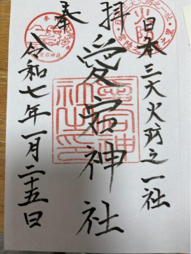 愛宕神社の御朱印4