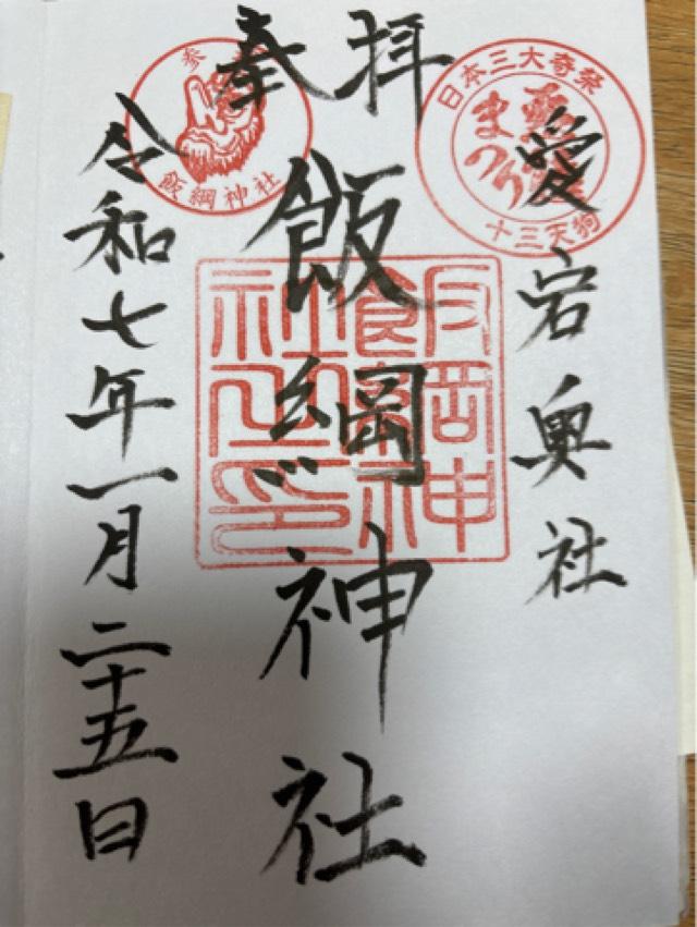 愛宕神社の御朱印3
