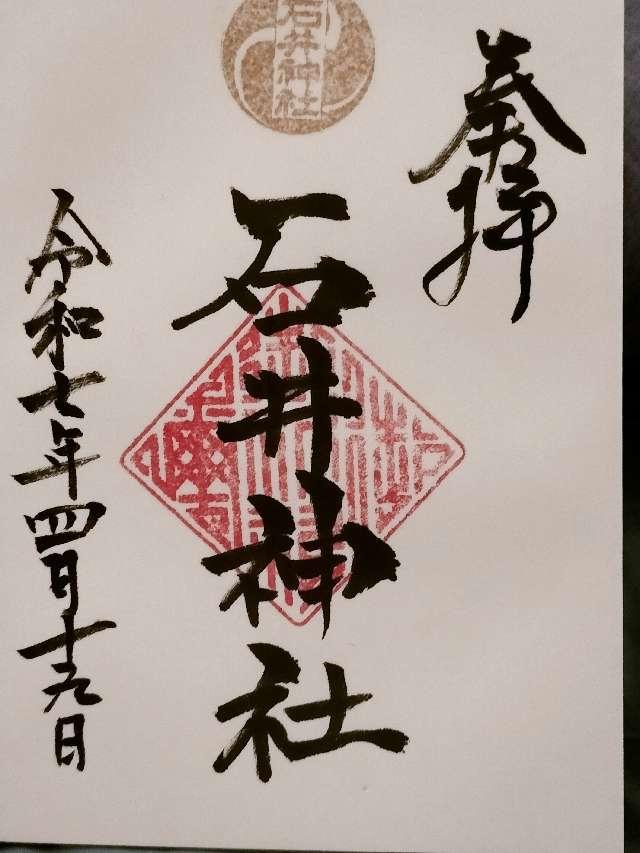 石井神社の御朱印2