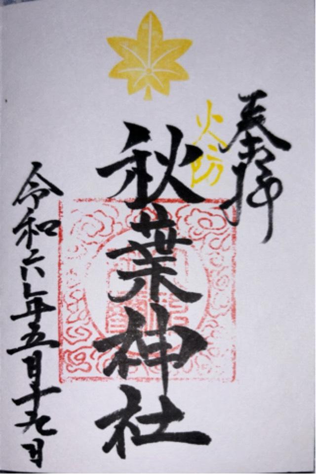 石井神社の御朱印5