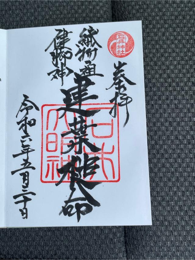 石井神社の御朱印4