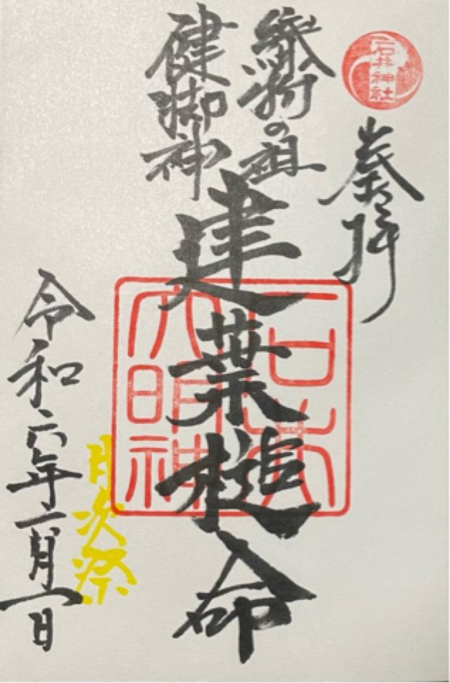 石井神社の御朱印3