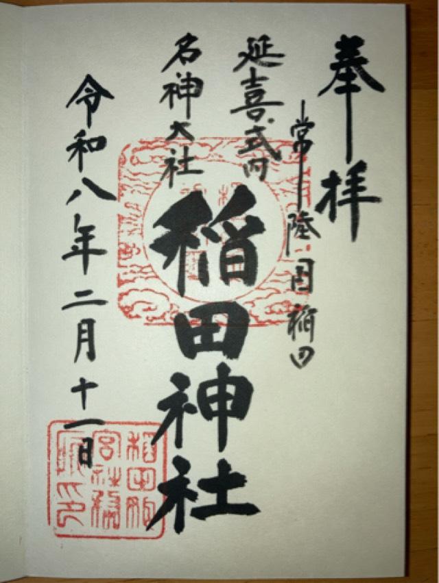 稲田神社の御朱印1