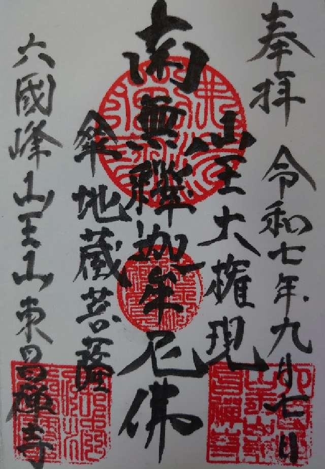 山王山 東昌寺の御朱印1