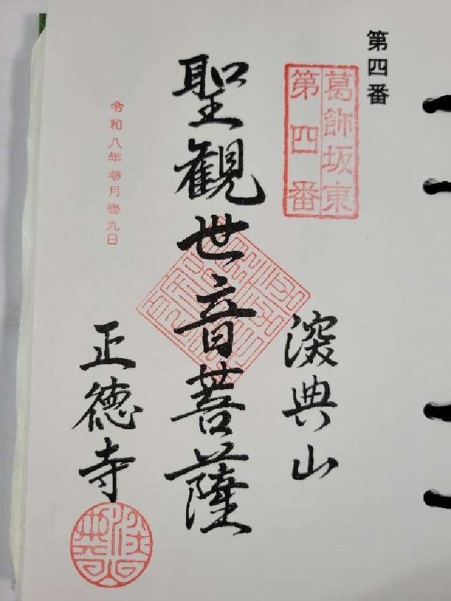 深典山 正徳寺の御朱印1