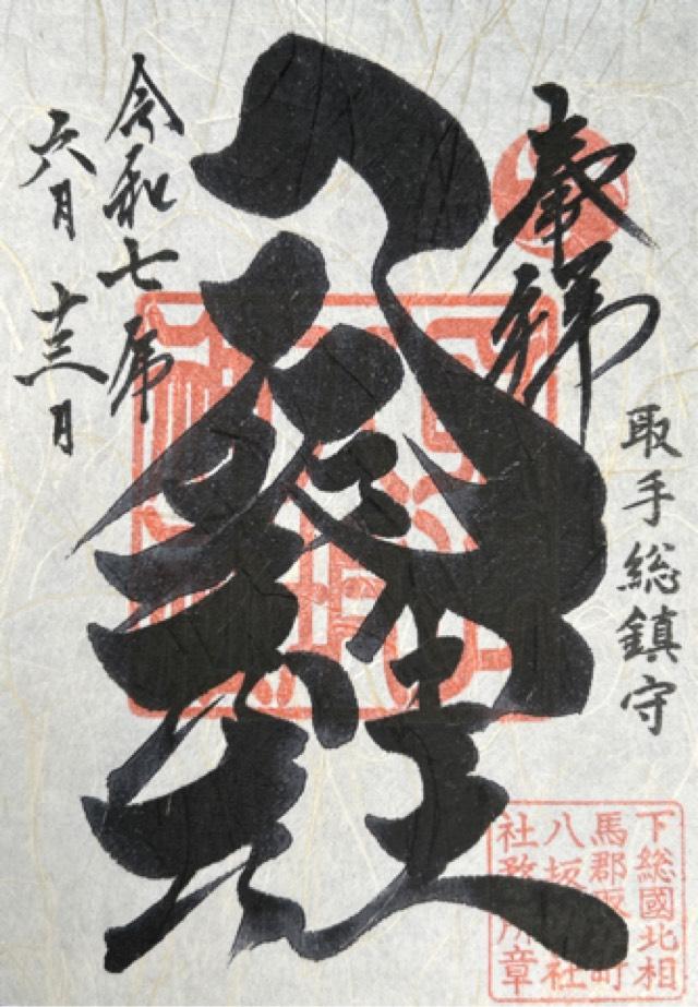 取手総鎮守八坂神社の御朱印2