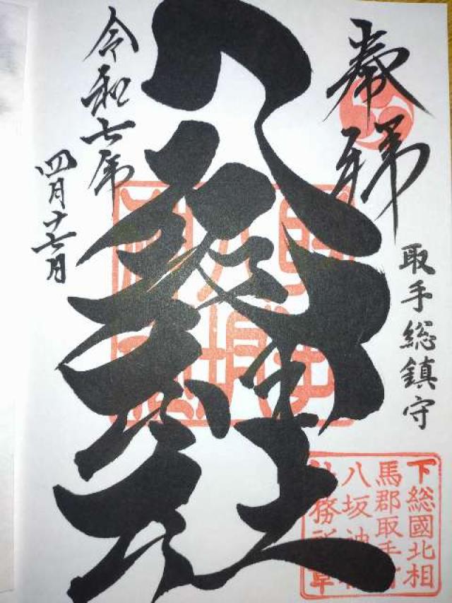 取手総鎮守八坂神社の御朱印3