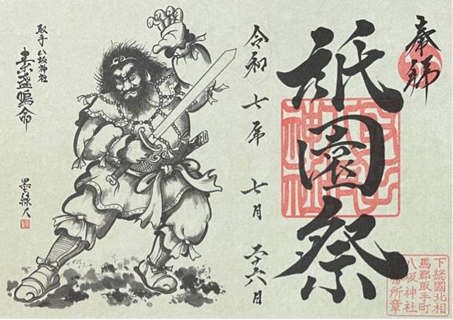 取手総鎮守八坂神社の御朱印1